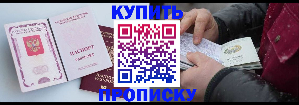 прописка в Краснозаводске